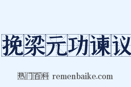 挽梁元功谏议是什么意思的图片
